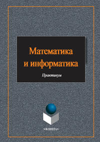 Математика и информатика