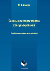 Основы психологического консультирования