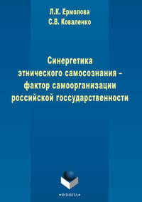 Синергетика этнического самосознания – фактор самоорганизации российской государственности