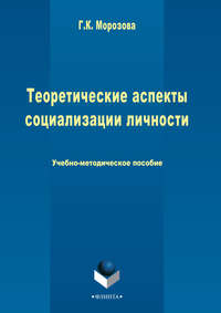 Теоретические аспекты социализации личности