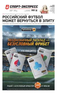 Спорт-экспресс 277-2019