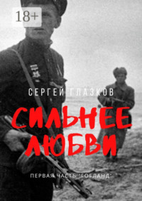 Сильнее любви. Первая часть «Гогланд»