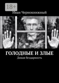 Голодные и злые. Дикая бездарность