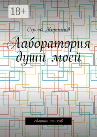 Лаборатория души моей. Сборник стихов
