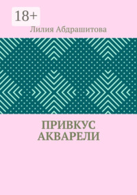 Привкус акварели