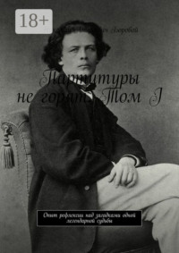 Партитуры не горят. Том I. Опыт рефлексии над загадками одной легендарной судьбы