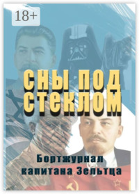 Сны под стеклом. Бортжурнал капитана Зельтца