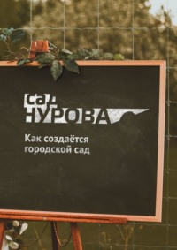 Как создаётся городской сад