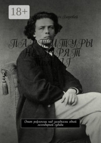 ПАРТИТУРЫ НЕ ГОРЯТ. Том II. Опыт рефлексии над загадками одной легендарной судьбы