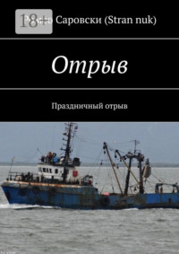 Отрыв. Праздничный отрыв