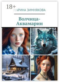 Волчица-Аквамарин