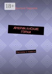 Американские горки. Рассказы и повести