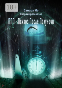 ППП – Психоз После Полуночи. Сборник рассказов