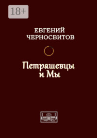 Петрашевцы и мы