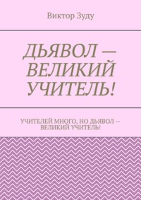 Дьявол – великий учитель!