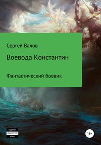 Воевода Константин