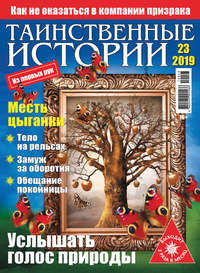 Таинственные истории №23/2019