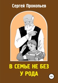 В семье не без у рода