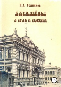 Баташевы в Туле и России
