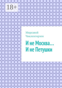 И не Москва… И не Петушки