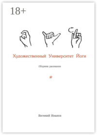 Художественный Университет Йоги