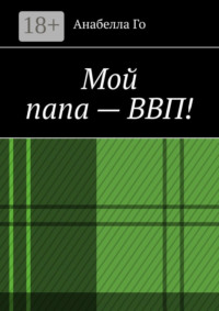 Мой папа – ВВП!