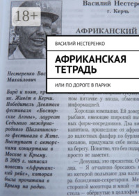 Африканская тетрадь. Или по дороге в Париж
