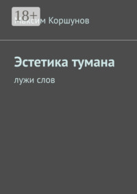 Эстетика тумана. Лужи слов