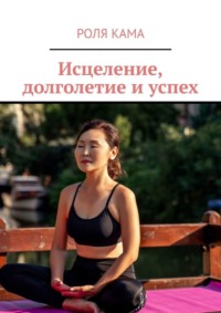 Исцеление, долголетие и успех
