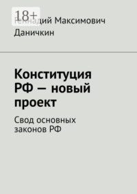 Конституция РФ – новый проект. Свод основных законов РФ