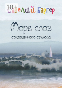 Море слов сокровенного смысла. Переводы