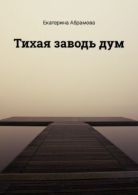 Тихая заводь дум