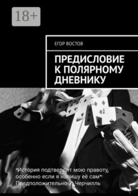 Предисловие к Полярному дневнику. Роман