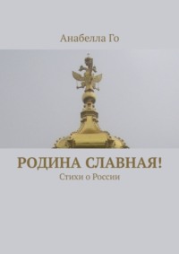Родина славная! Стихи о России