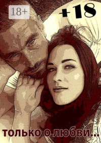 Только о любви +18