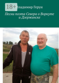 Песни поэта Севера о Воркуте и Дзержинске
