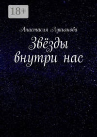 Звёзды внутри нас