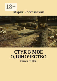 Стук в моё одиночество. Стихи. 2001г.