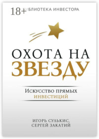 Охота на Звезду. Искусство прямых инвестиций