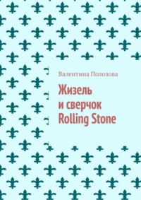 Жизель и сверчок Rolling Stone