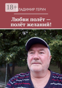 Любви полёт – полёт желаний!