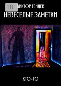 Невеселые заметки. Кто-то