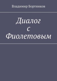 Диалог с Фиолетовым