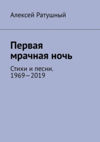 Первая мрачная ночь. Стихи и песни. 1969—2019