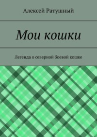 Мои кошки. Легенда о северной боевой кошке