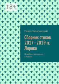 Сборник стихов 2017—2019 гг. Лирика