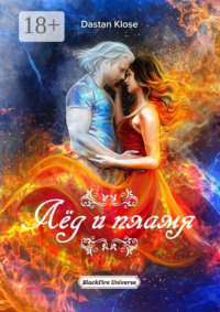 Лёд и пламя. BlackFire Universe