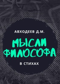 Мысли философа. В стихах