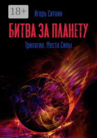 Битва за планету. Трилогия. Места Силы