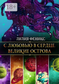 С любовью в сердце. Великие острова